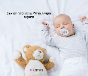 הקניית הרגלי שינה וסדר יום אצל תינוקות