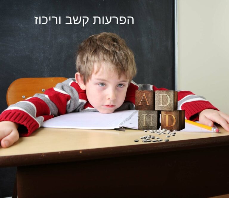 הפרעות קשב וריכוז - ADHD | פורטל הורים נט