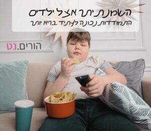 ילד שמן מול הטלויזיה עם חטיף - השמנת יתר אצל ילדים