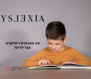 איך מאבחנים דיסלקציה אצל ילדים - ילד דיסלקטי מנסה לקרוא ומתקשה