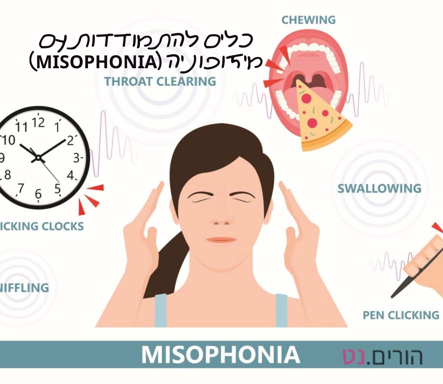 כלים להתמודדות עם מיזופוניה (Misophonia)