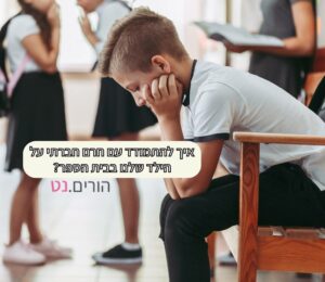 ילד עצוב יושב לבד בבית ספר- איך להתמודד עם חרם חברתי על הילד שלנו בבית הספר