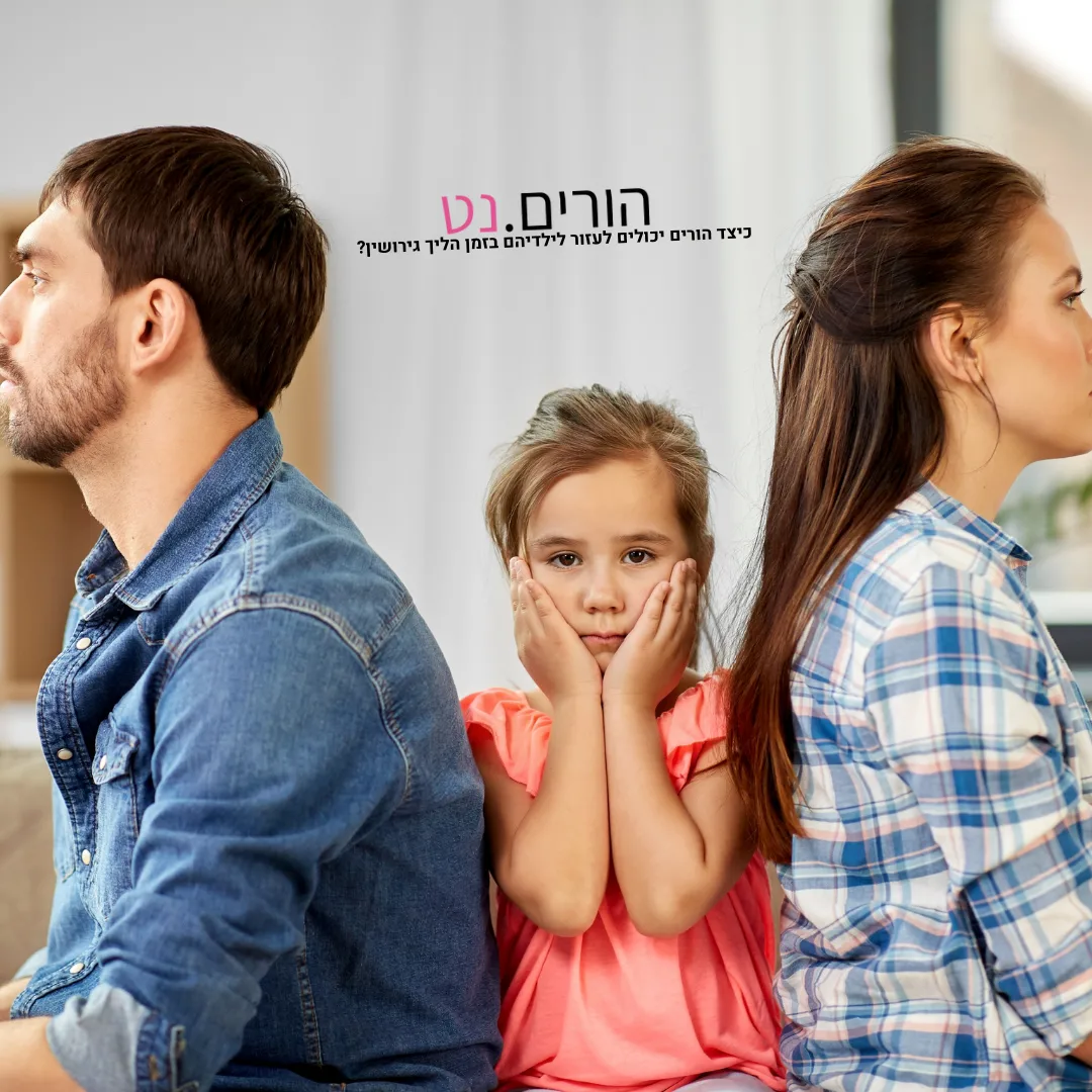 כיצד הורים יכולים לעזור לילדיהם בזמן הליך גירושין?