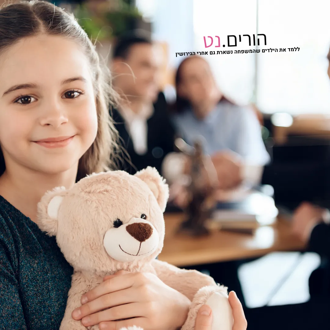 ללמד את הילדים שהמשפחה נשארת גם אחרי הגירושין