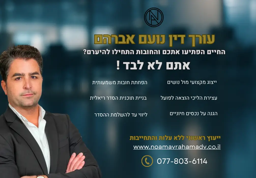 החיים הפתיעו אתכם והחובות התחילו להיערם אתם לא לבד - ויש דרך החוצה!עורך דין חובות נועם אברהם